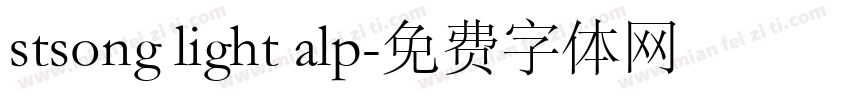 stsong light alp字体转换